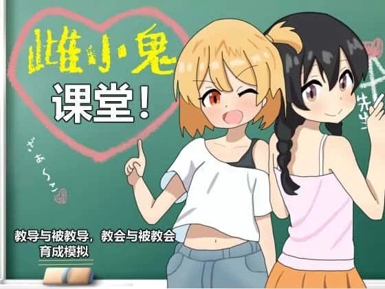 雌小鬼课堂 章节事件 专题图 4