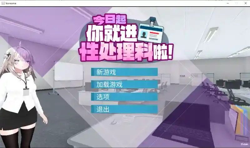 今日起你就进性处理科啦 版 攻略要点 预览图 2